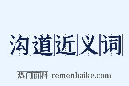 沟道近义词是什么意思的图片